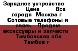 Зарядное устройство fly TA500 › Цена ­ 50 - Все города, Москва г. Сотовые телефоны и связь » Продам аксессуары и запчасти   . Тамбовская обл.,Тамбов г.
